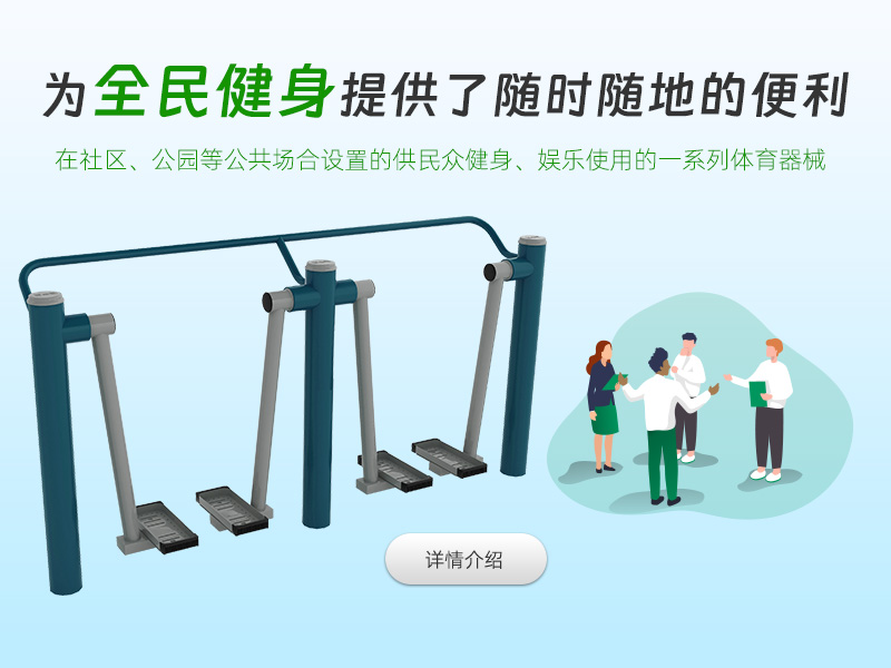 全民健身