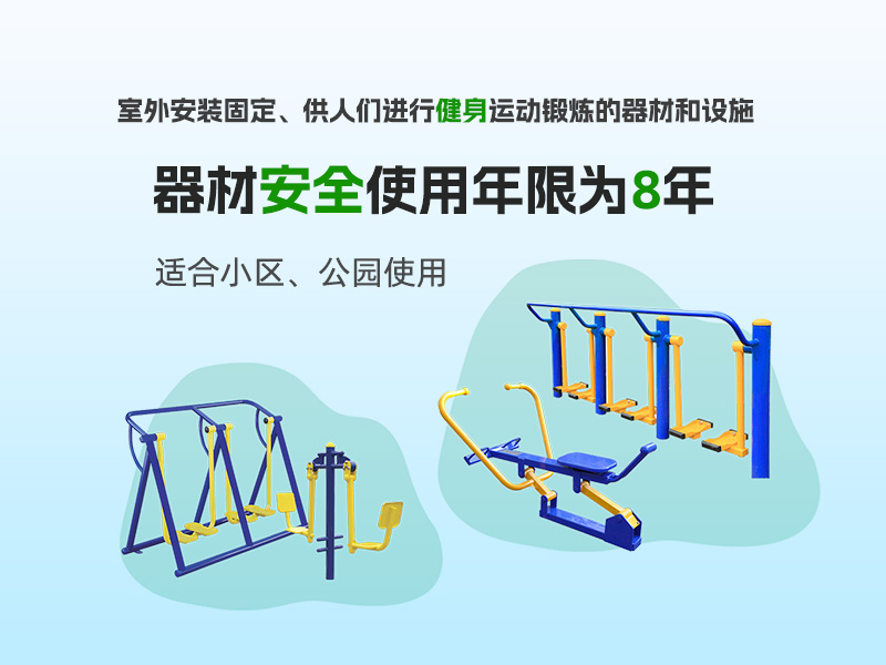 戶外健身器材 - 公園常見室外健身器材簡單介紹